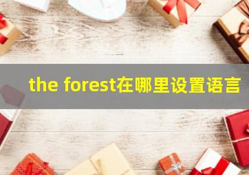 the forest在哪里设置语言